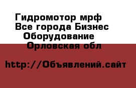 Гидромотор мрф . - Все города Бизнес » Оборудование   . Орловская обл.